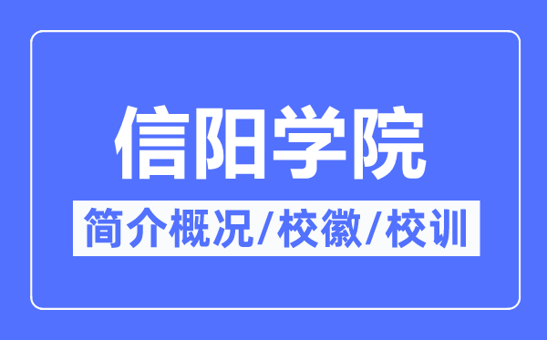 信阳学院简介概略,信阳学院的校训校徽是甚么？