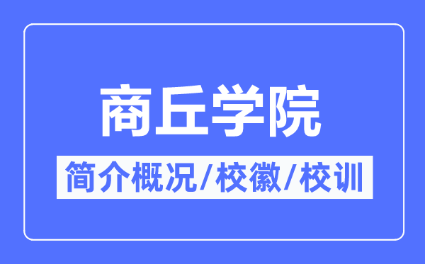 商丘学院简介概略,商丘学院的校训校徽是甚么？
