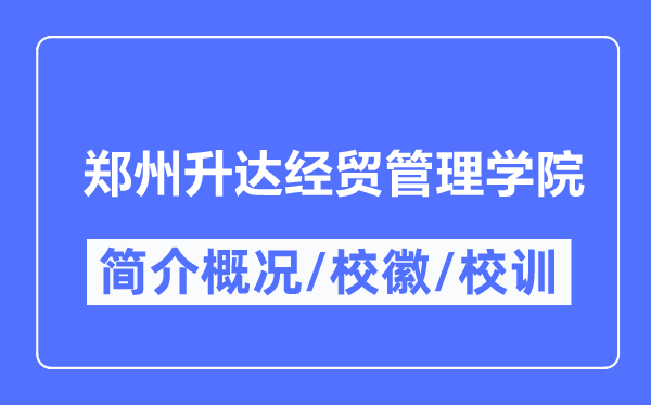 郑州升达经贸办理学院简介概略,郑州升达经贸办理学院的校训校徽是甚么？