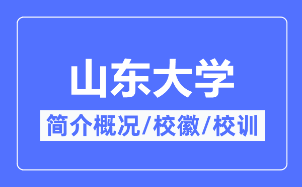 山东大学简介概略,山东大学的校训校徽是甚么?