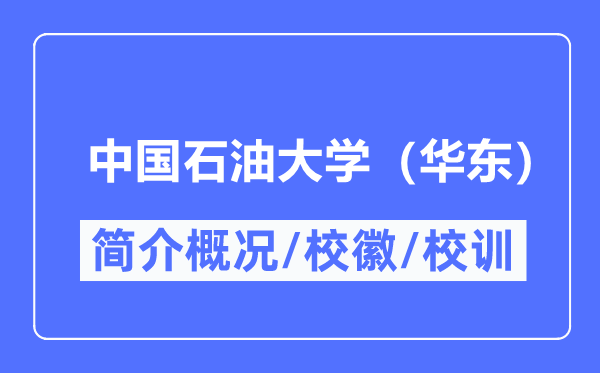 中国煤油大学（华东）简介概略,中国煤油大学（华东）的校训校徽是甚么？