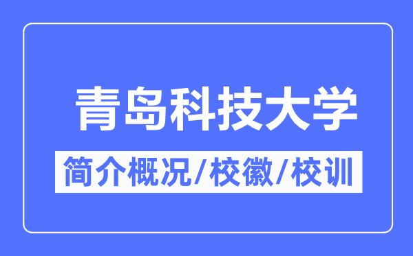 青岛科技大学简介概略,青岛科技大学的校训校徽是甚么？