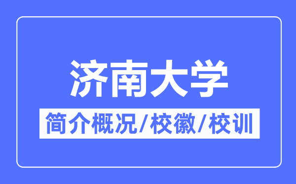济南大学简介概略,济南大学的校训校徽是甚么？