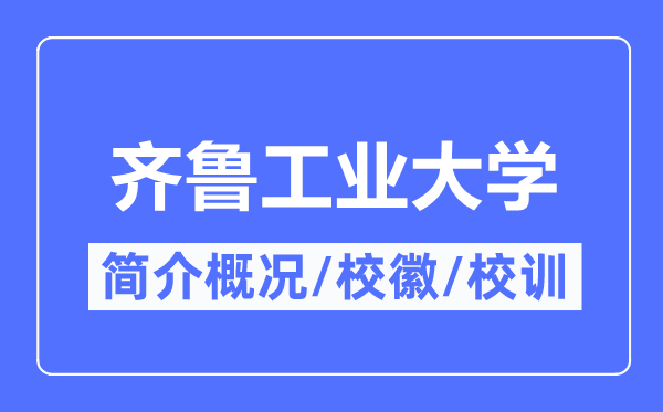 齐鲁产业大学简介概略,齐鲁产业大学的校训校徽是甚么？