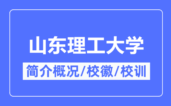 山东理工大学简介概略,山东理工大学的校训校徽是甚么?