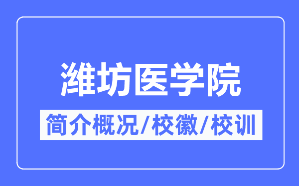 潍坊医学院简介概略,潍坊医学院的校训校徽是甚么?