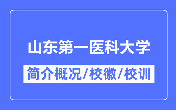 山东第一医科大学简介概略,山东第一医科大学的校训校徽是甚么?