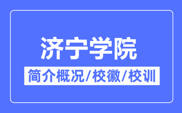 济宁学院简介概略,济宁学院的校训校徽是甚么?