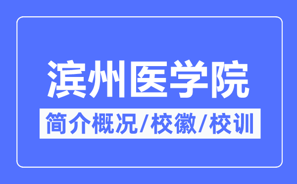 滨州医学院简介概略,滨州医学院的校训校徽是甚么？