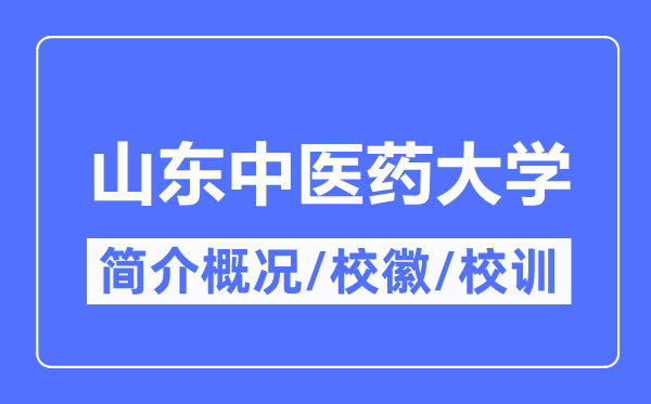 山东西医药大学简介概略,山东西医药大学的校训校徽是甚么？