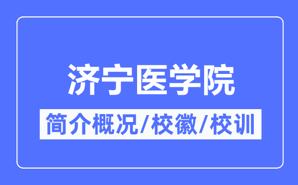 济宁医学院简介概略,济宁医学院的校训校徽是甚么？