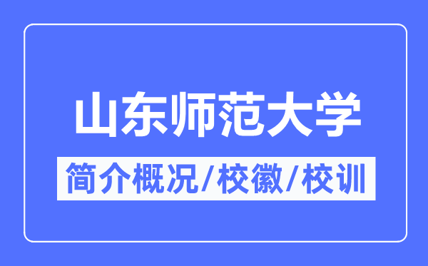 山东师范大学简介概略,山东师范大学的校训校徽是甚么?