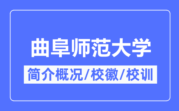 曲阜师范大学简介概略,曲阜师范大学的校训校徽是甚么?