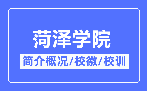 菏泽学院简介概略,菏泽学院的校训校徽是甚么？
