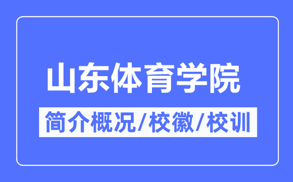 山东体育学院简介概略,山东体育学院的校训校徽是甚么？