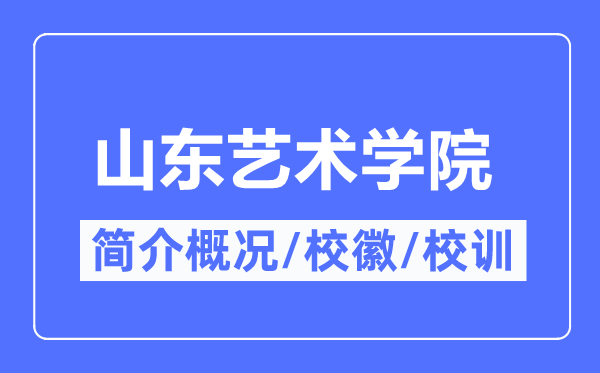 山东艺术学院简介概略,山东艺术学院的校训校徽是甚么？