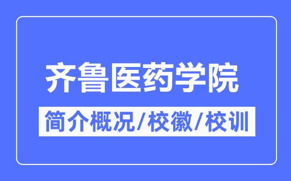 齐鲁医药学院简介概略,齐鲁医药学院的校训校徽是甚么?