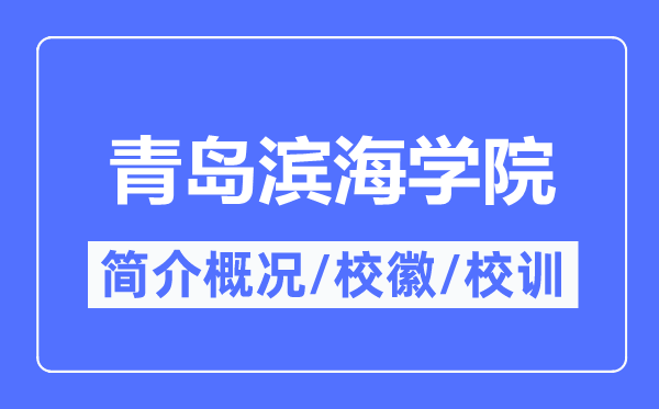 青岛滨海学院简介概略,青岛滨海学院的校训校徽是甚么？