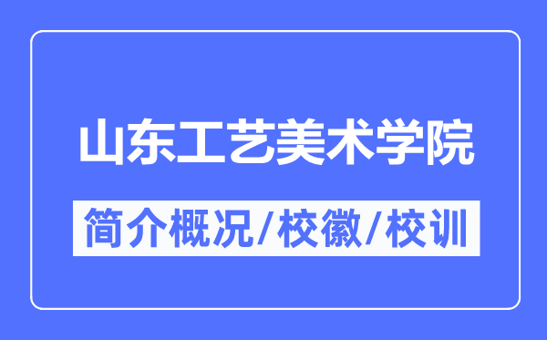 山东工艺美术学院简介概略,山东工艺美术学院的校训校徽是甚么？