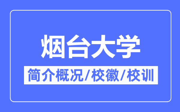 烟台大学简介概略,烟台大学的校训校徽是甚么?