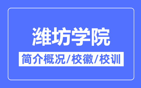 潍坊学院简介概略,潍坊学院的校训校徽是甚么？