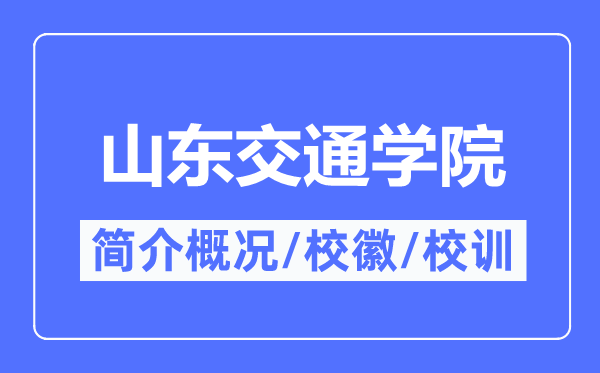 山东交通学院简介概略,山东交通学院的校训校徽是甚么？