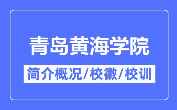 青岛黄海学院简介概略,青岛黄海学院的校训校徽是甚么?