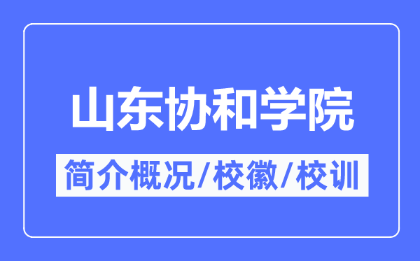 山东协和学院简介概略,山东协和学院的校训校徽是甚么?