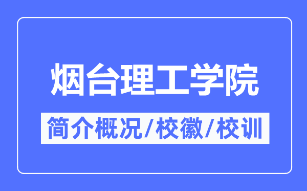 烟台理工学院简介概略,烟台理工学院的校训校徽是甚么？