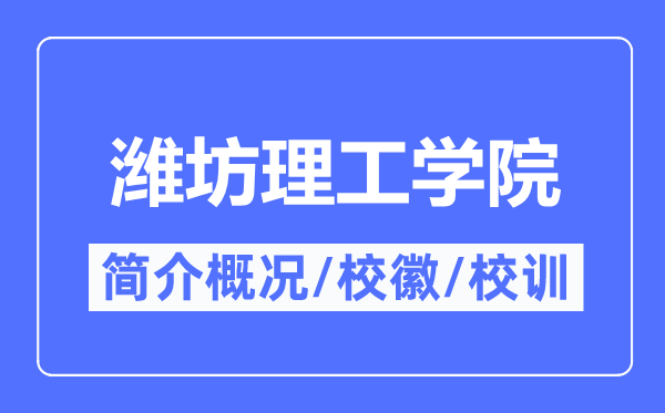 潍坊理工学院简介概略,潍坊理工学院的校训校徽是甚么?