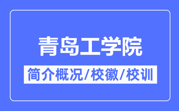 青岛工学院简介概略,青岛工学院的校训校徽是甚么?