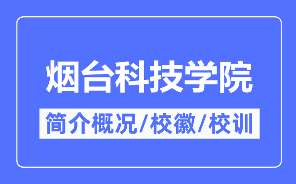 烟台科技学院简介概略,烟台科技学院的校训校徽是甚么？