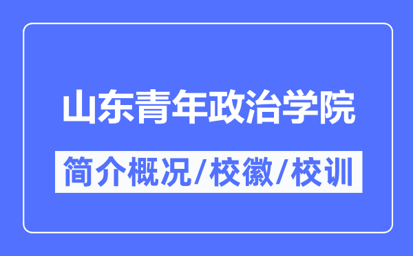山东青年政治学院简介概略,山东青年政治学院的校训校徽是甚么？