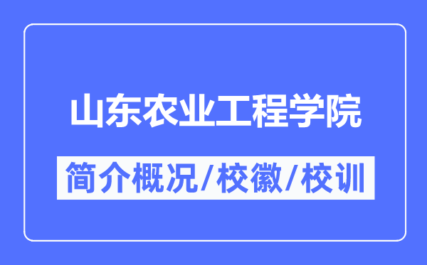 山东农业工程学院简介概略,山东农业工程学院的校训校徽是甚么？