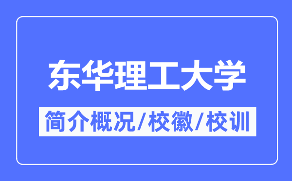 东华理工大学简介概略,东华理工大学的校训校徽是甚么?