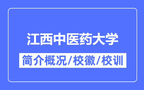江西西医药大学简介概略,江西西医药大学的校训校徽是甚么？