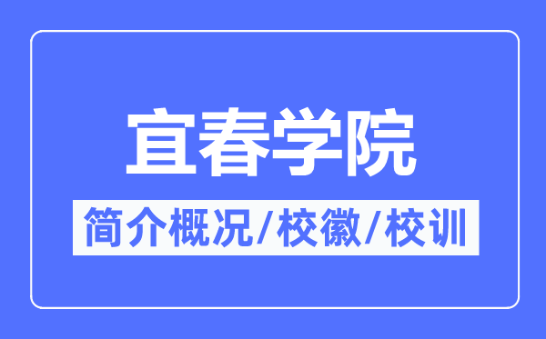 宜春学院简介概略,宜春学院的校训校徽是甚么？
