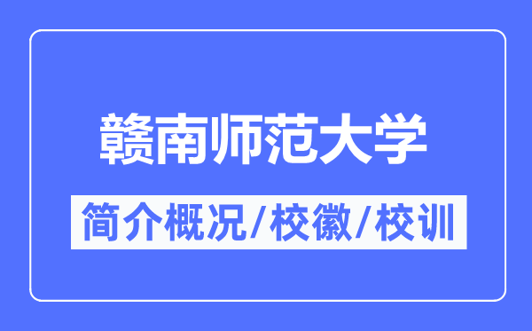 赣南师范大学简介概略,赣南师范大学的校训校徽是甚么?
