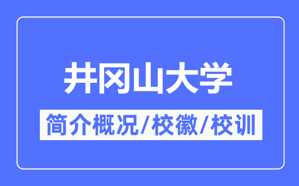 井冈山大学简介概略,井冈山大学的校训校徽是甚么？