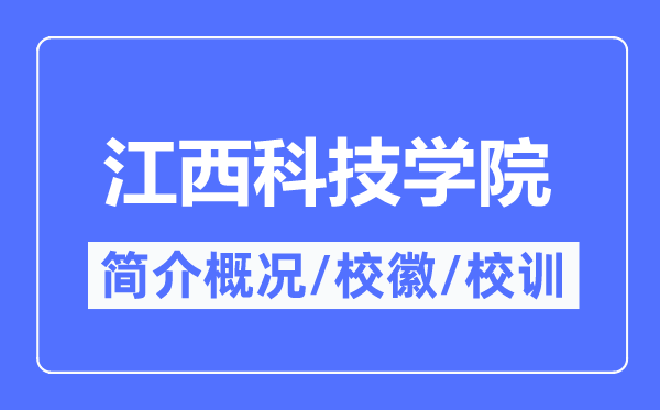 江西科技学院简介概略,江西科技学院的校训校徽是甚么?