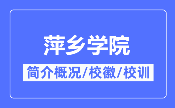 萍乡学院简介概略,萍乡学院的校训校徽是甚么?