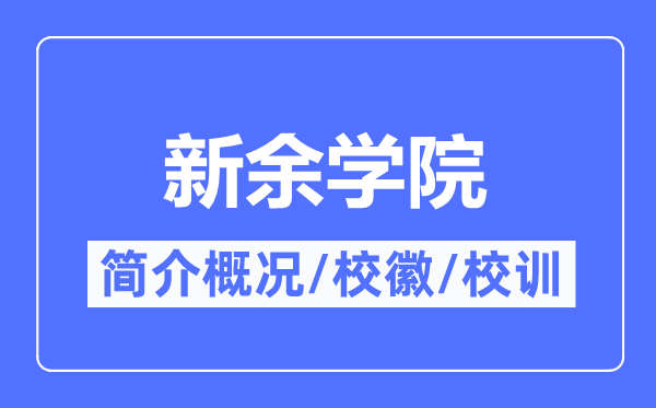 新余学院简介概略,新余学院的校训校徽是甚么？