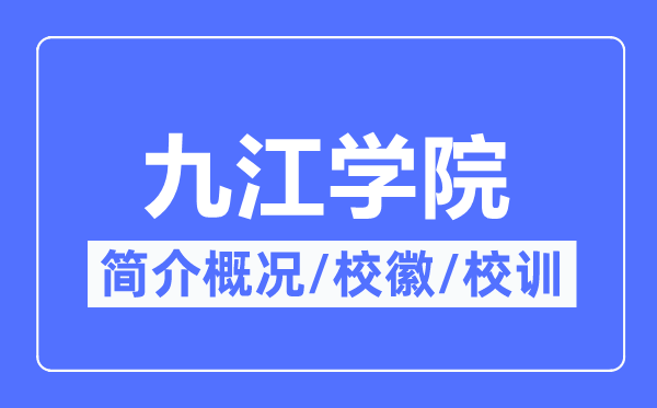 九江学院简介概略,九江学院的校训校徽是甚么?