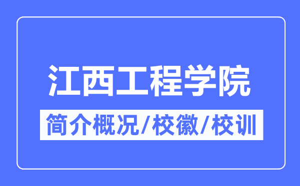 江西工程学院简介概略,江西工程学院的校训校徽是甚么？