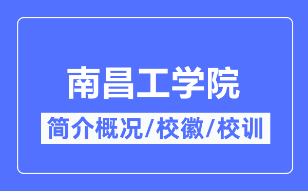 南昌工学院简介概略,南昌工学院的校训校徽是甚么？