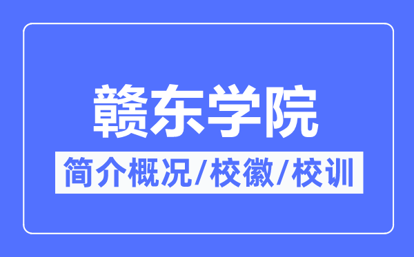 赣东学院简介概略,赣东学院的校训校徽是甚么?
