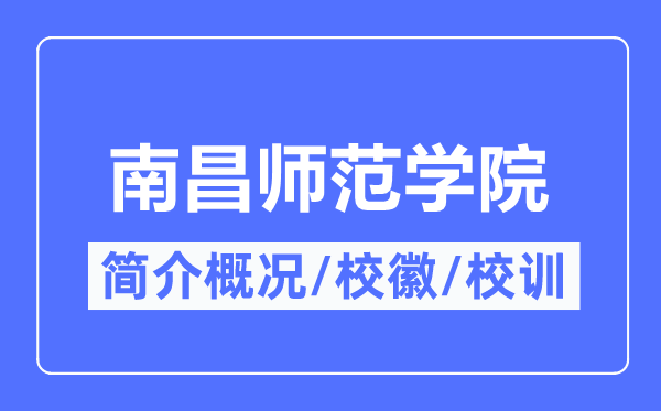 南昌师范学院简介概略,南昌师范学院的校训校徽是甚么？