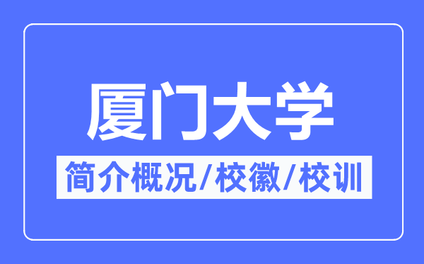 厦门大学简介概略,厦门大学的校训校徽是甚么？