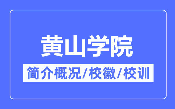 黄山学院简介概略,黄山学院的校训校徽是甚么？