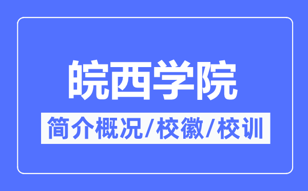 皖西学院简介概略,皖西学院的校训校徽是甚么?
